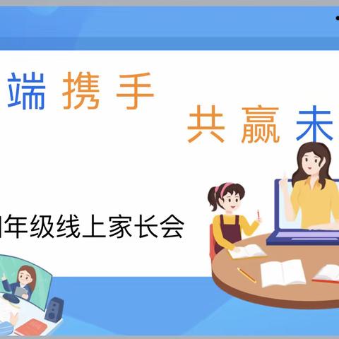 云端携手 共赢未来——竹条中心小学四年级主题家长会