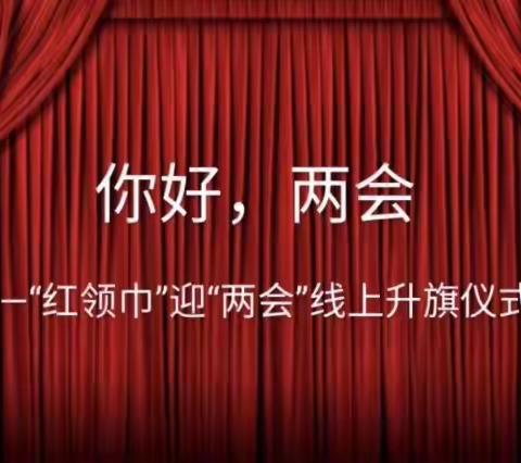 “你好，两会” ——-乌中旗第一小学三（2）班“红领巾”迎“两会”线上升旗仪式