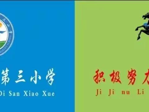 “团结一心，携手同行”—乌拉特中旗第三小学数学老师集体备课活动