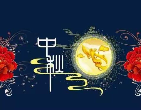 海原县东城幼儿园2022年中秋节放假通知及温馨提示