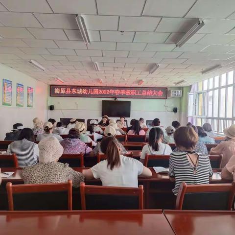 总结收获，蓄力前行——海原县东城幼儿园2022年春季学期总结大会