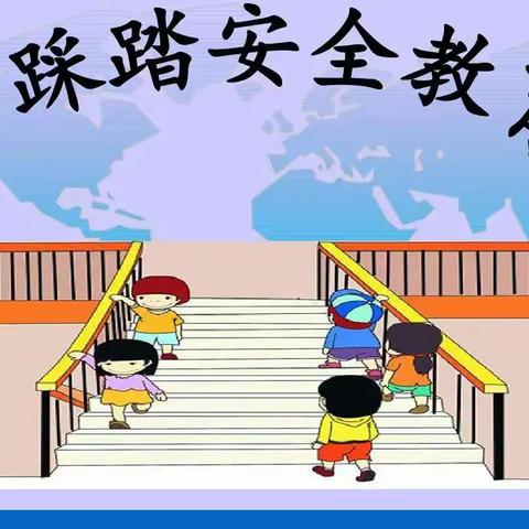 勿拥挤，防踩踏——东城幼儿园防踩踏演练