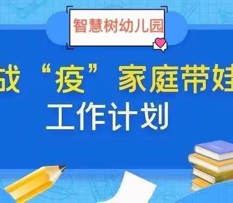 关注「智慧树幼儿园」 2月9日第1⃣️期 “你在家，我远程帮你来带娃！”线上教学进行中💞