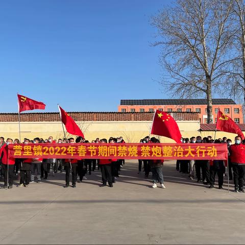 营里镇组织镇村干部开展禁烧禁炮整治大行动