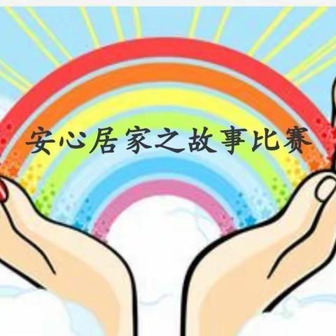 临沭县县直机关幼儿园大四班“童言童语故事会”