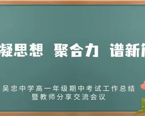 凝思想 聚合力 谱新篇——吴忠中学高一年级期中考试工作总结会议
