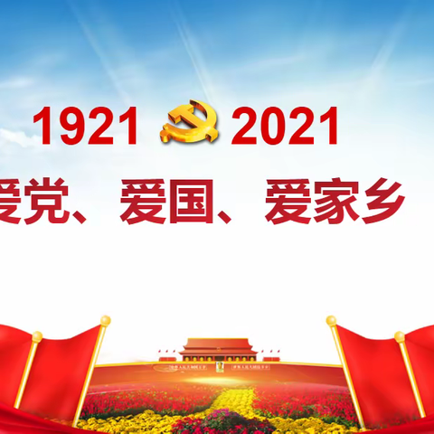 一见“忠”情，梦系华夏——第五中学“爱党爱国爱家乡”主题班会