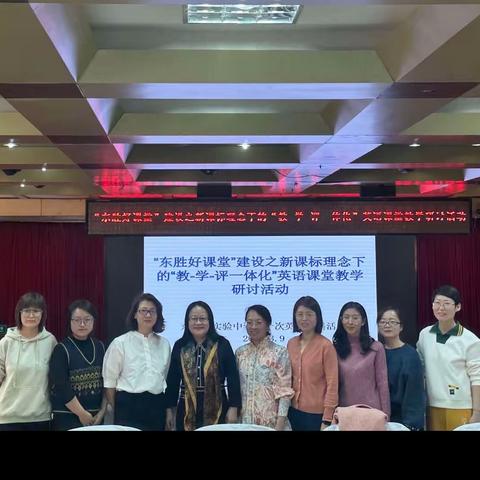 “东胜好课堂”建设之新课标下的“教-学-评一体化”英语课堂教学研讨活动