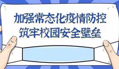 倾心教育·“疫”起坚守——垣曲县教育局领导莅临皋落示范小学督导疫情防控工作