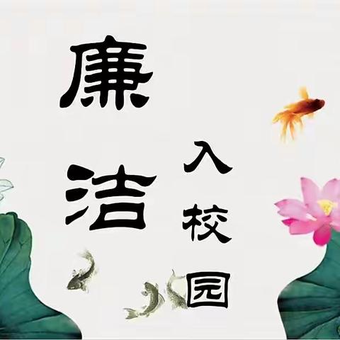 清廉之风沐师生      清廉之气育校园