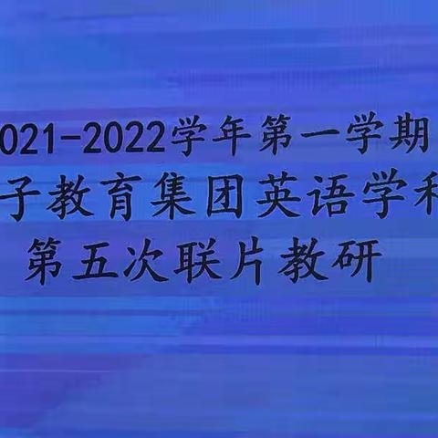 荀子实验小学教育集团英语学科2021—2022学年第一学期第五次联片教研