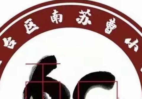 【南苏曹小学】小手拉大手，居家抗疫比比看（六十二）——我的夏日心愿