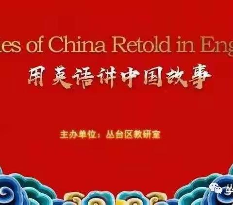 【南苏曹小学】Stories of China Retold in English 英语讲中国故事（二）Making the Mark