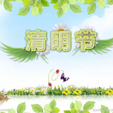 清明节