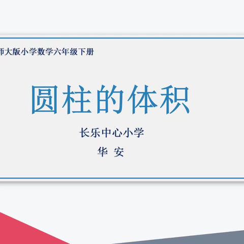 2021––2022第二学期长乐中心小学校本专业支援团队第二学期第二次活动