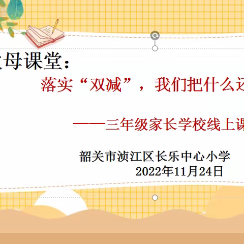 落实“双减”我们把什么还给孩子——韶关市浈江区乐园镇长乐中心小学三年级家庭教育课堂