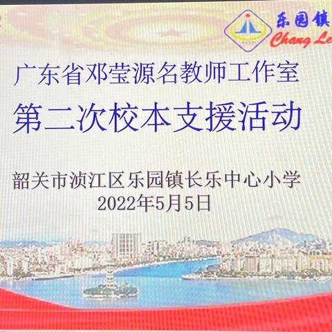 “慧”聚研说课 引领促成长——2021––2022第二学期长乐中心小学校本专业支援团队第二次活动