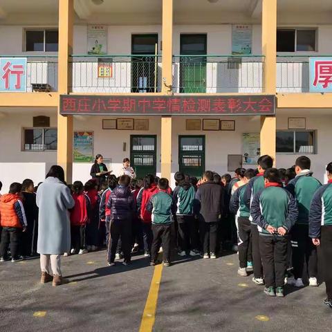 表彰先进，激励后进——西庄小学期中学情检测表彰大会