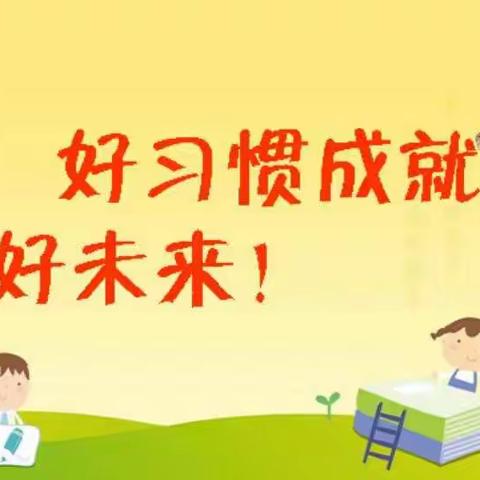 西庄小学习惯养成月——卫生习惯篇