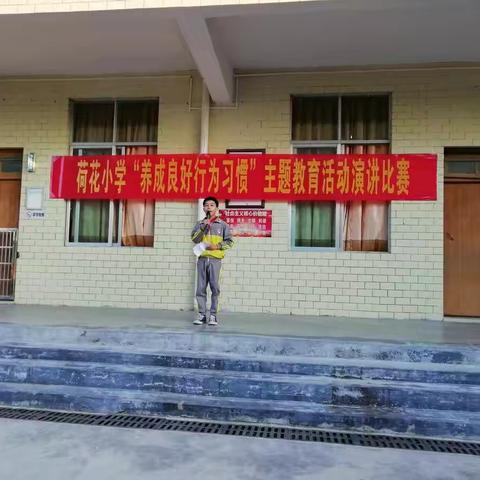 荷花小学“养成良好的行为习惯”主题教育活动演讲比赛