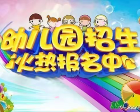 荷花小学附设幼儿园2020年秋季招生简章