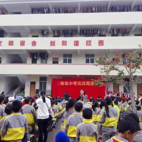 荷花小学“欢庆元旦，唱响童年”元旦合唱汇演简讯