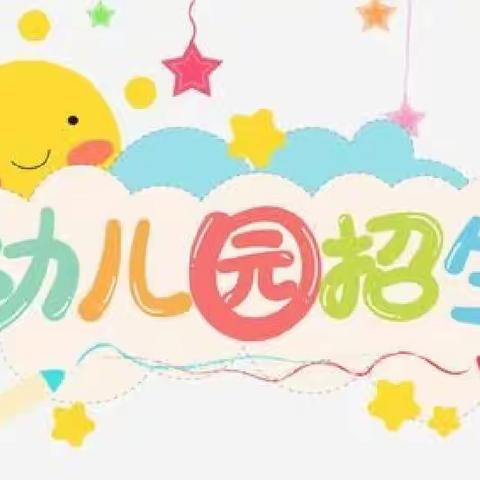 🗣🗣🗣星颖幼儿园招生啦🌸—2023年秋季期招生进行中~