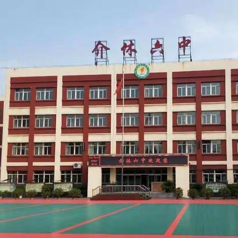 因生动而精彩，因扎实而优秀——介休六中小学部数学组教研活动