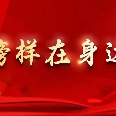 【学习身边榜样，建时代新功】---先进典型事迹宣传报道