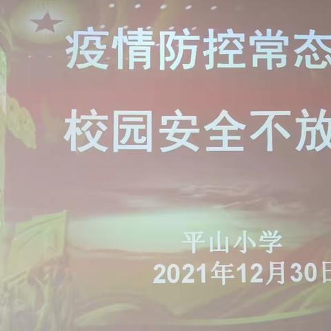 疫情防控常态化，校园安全不松懈——平山小学之冬季防疫