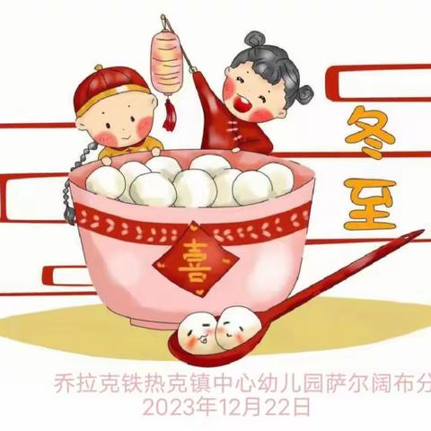 “快乐冬至,情暖童心”       乔拉克铁热克镇中心幼儿园 萨尔阔布分园冬至美篇