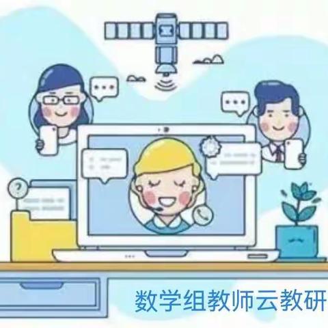 【守敬·教研】教研花开 众行致远 ——郭守敬小学数学组线上+线下教研活动