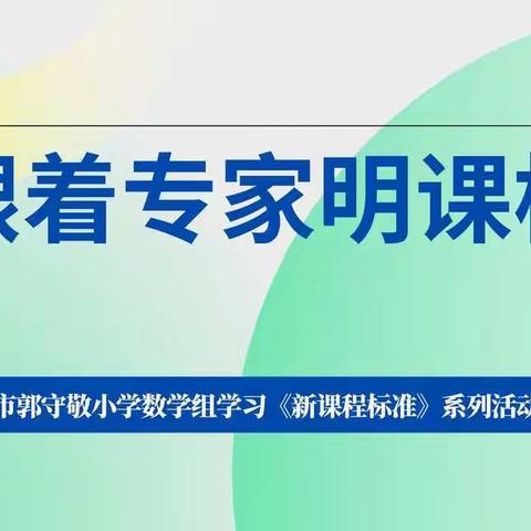 【守敬·教研】跟着专家明课标 践行学习在路上——郭守敬小学数学组学习《新课程标准》系列活动（一）