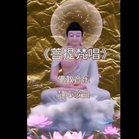 歌曲菩提梵唱