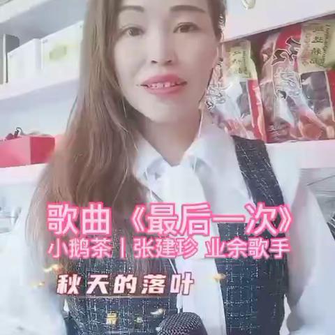 歌曲最后的一次
