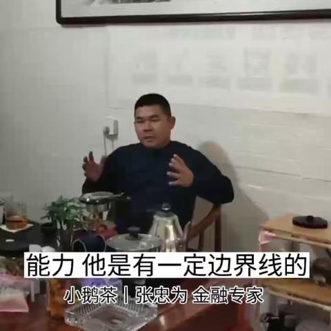 张忠为｜能力他是有边界线