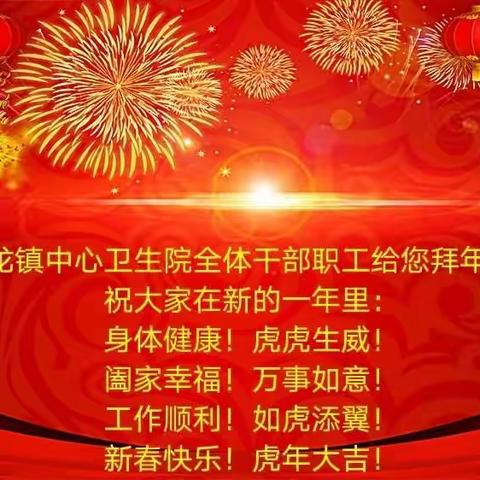 回龙镇中心卫生院全体干部职工给您拜年啦！