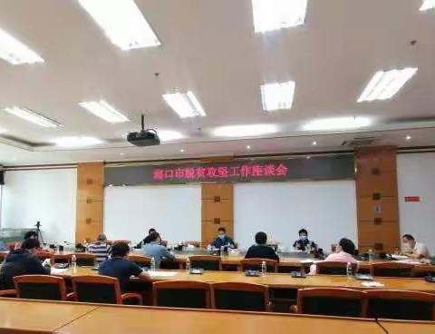 市调研组莅临秀英区召开脱贫攻坚工作调研座谈会