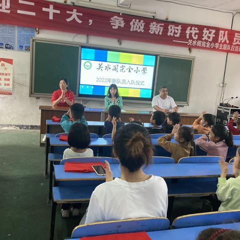 “今天，我入队了”——关水阁完小新队员入队仪式