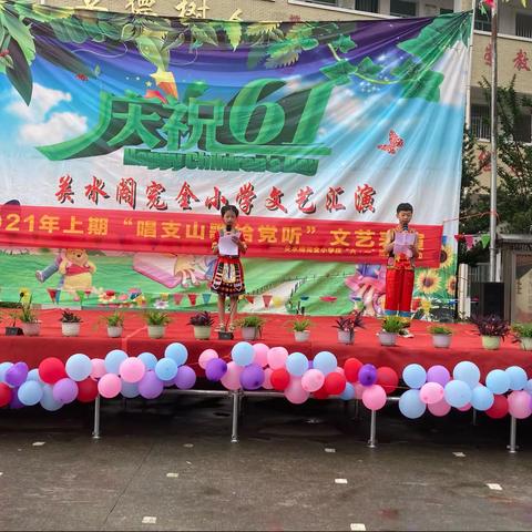展示风采，欢度六一——关水阁完全小学趣味六一活动