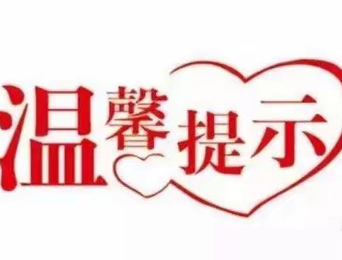 春季开学温馨提示——假期余额不足，做好收心❤️