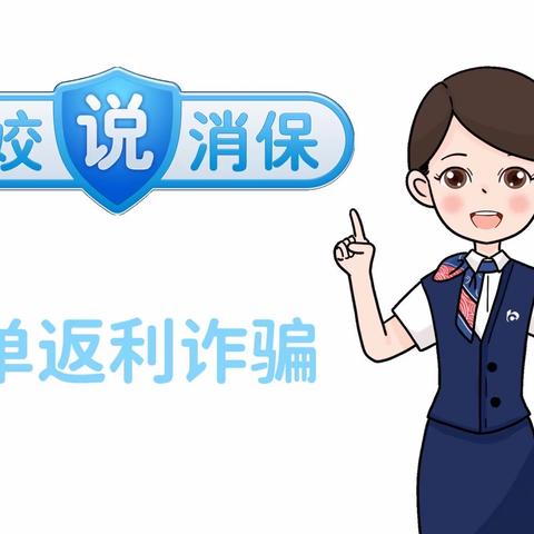 润宇支行“姣姣说消保”以案说险之刷单返利诈骗