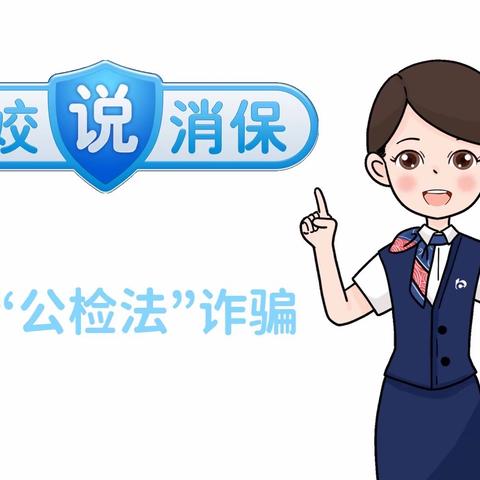 润宇支行“姣姣说消保”以案说险之冒充“公检法”诈骗