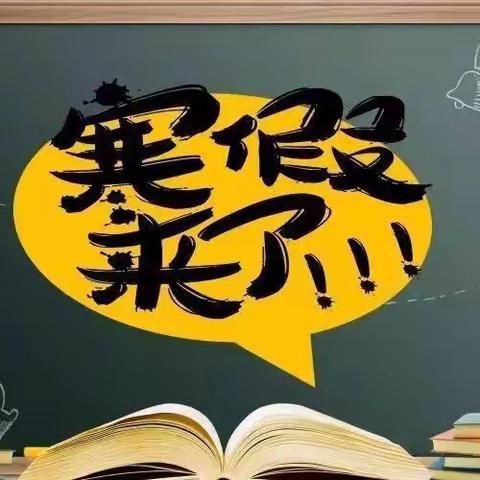 草尾镇上码头学校2020年下学期寒假放假通知