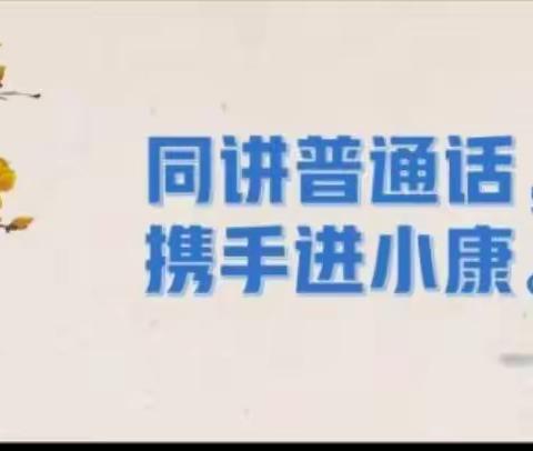 同讲普通话，携手进小康--2020年秋光山县第六初级中学组织开展普通话推广活动