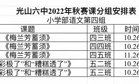 芳华恰好    杏坛力耕—光山六中小学部语文四组赛课活动记实