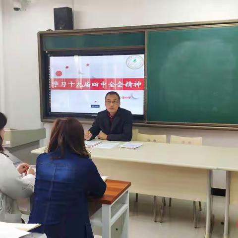 沣东第二初级中学学习贯彻十九届四中全会精神