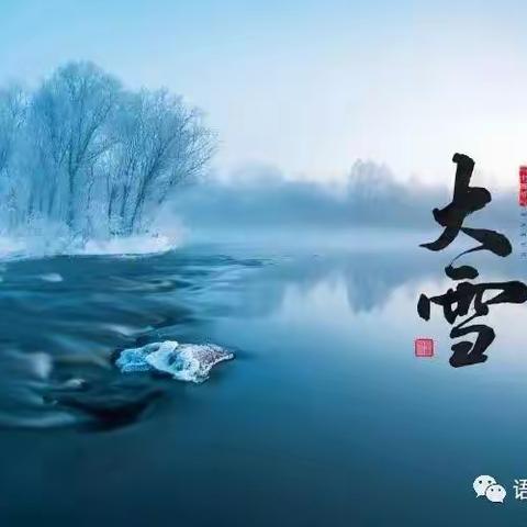 二十四节气-大雪  大七班幼小衔接（知识准备）