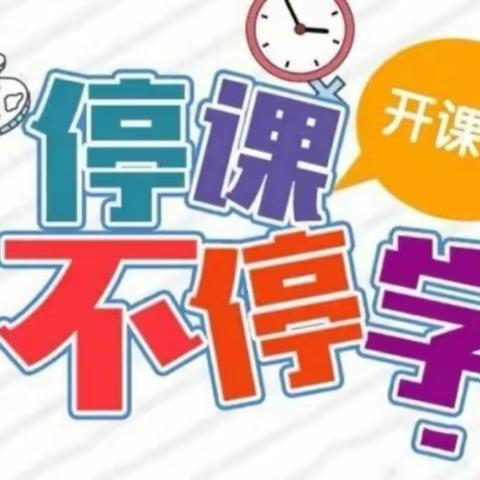 众志成城，抗击疫情——课不停学—《我会叠衣服》