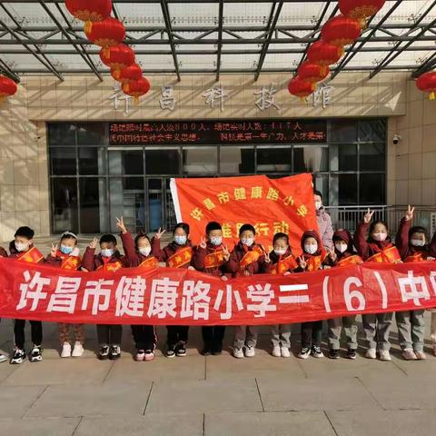 健康路小学二六班【寒假雏鹰小队社会实践活动】——参观许昌科技馆感受科技的魅力